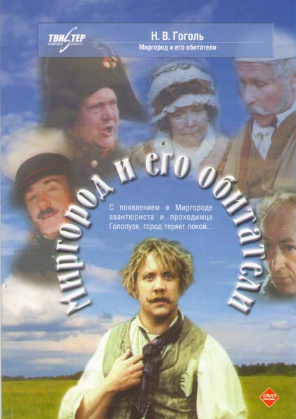 Миргород и его обитатели  на DVD