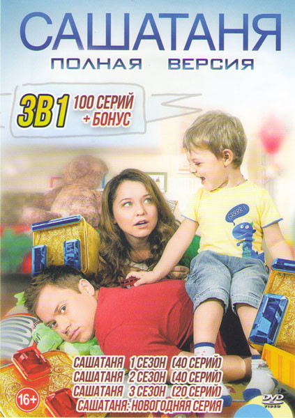 СашаТаня 1,2,3 Сезоны (100 серий) на DVD