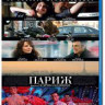 Париж (Blu-ray) на Blu-ray