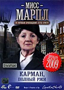 Мисс Марпл Карман полный ржи на DVD