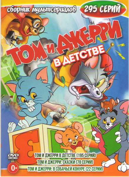 Том и Джерри в детстве (195 серий) / Том и Джерри Сказки (78 серий) / Том и Джерри В собачьей конуре (22 серии) на DVD