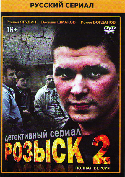 Розыск 2 (16 серий) на DVD