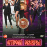 Стриптизеры (10 серий) на DVD