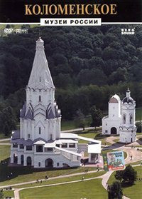 Музеи России Коломенское на DVD