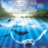 Азорские острова Киты (Азоры Киты) 3D (Blu-ray) на Blu-ray