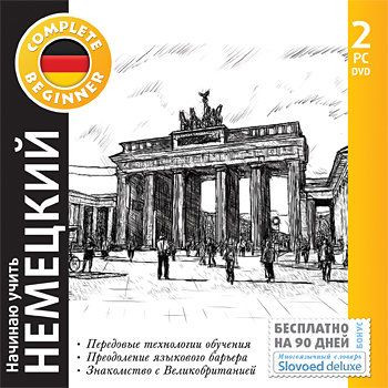 Начинаю учить немецкий + многоязычный словарь Slovoed deluxe (2 PC DVD)