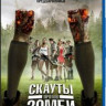 Скауты против зомби (Blu-ray) на Blu-ray
