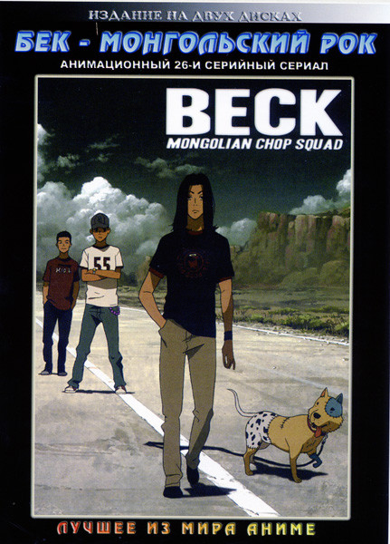 БЕК Монгольский рок (Бек Восточная ударная группа) (26 серий) (2 DVD)  на DVD