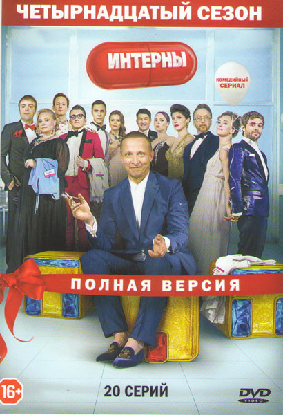Интерны 14 Сезон (20 серий)  на DVD