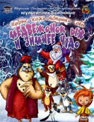Медвежонок ЫХ и зимнее чудо Мудрые сказки тетушки Совы (8 серий) на DVD