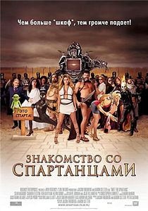 Знакомство со Спартанцами (Dj-Пак) на DVD