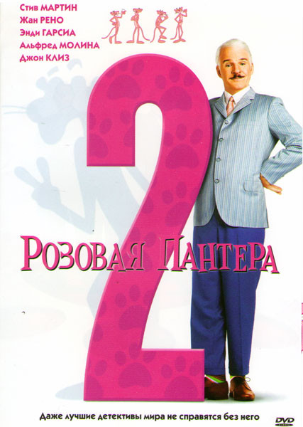 Розовая Пантера 2  на DVD