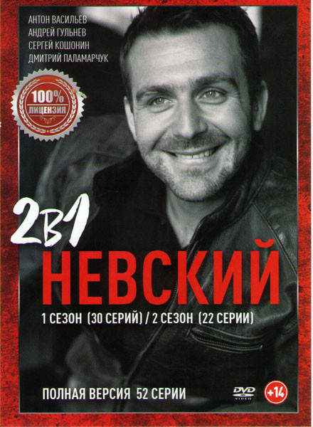 Невский (30 серий) / Невский 2 Проверка на прочность (22 серии) на DVD