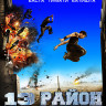 13 Район Ультиматум (Blu-ray)* на Blu-ray