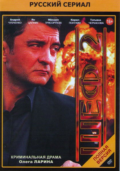 Шеф 2 (32 серии) на DVD