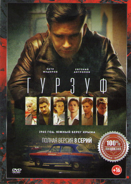 Гурзуф (8 серий) на DVD