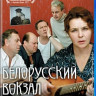 Белорусский вокзал (Blu-ray)* на Blu-ray