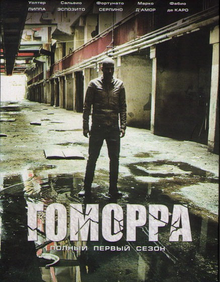 Гоморра 1 Сезон (12 серий)  на DVD