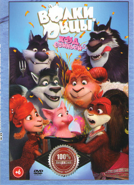 Волки и Овцы Ход свиньей на DVD