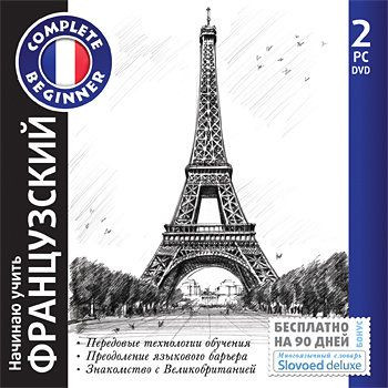 Начинаю учить французский + многоязычный словарь Slovoed deluxe (2 PC DVD)
