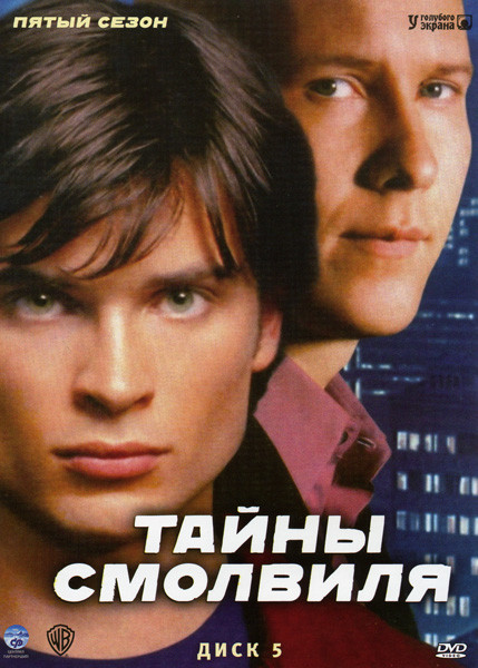 Тайны Смолвиля 5 Сезон (22 серии) на DVD
