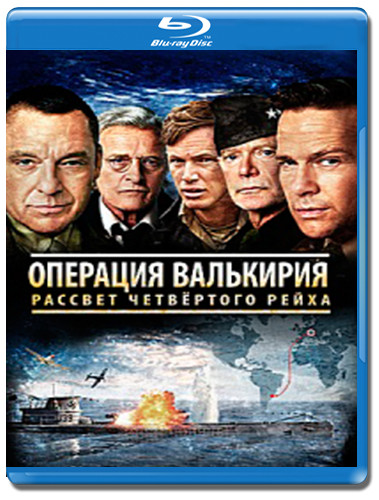 После Валькирии Рассвет четвертого Рейха (Операция Валькирия Рассвет четвертого Рейха) (Blu-ray) на Blu-ray