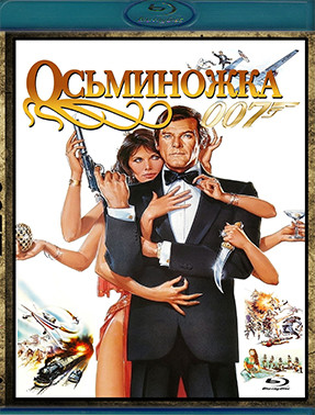 007 Осьминожка (Blu-ray)* на Blu-ray