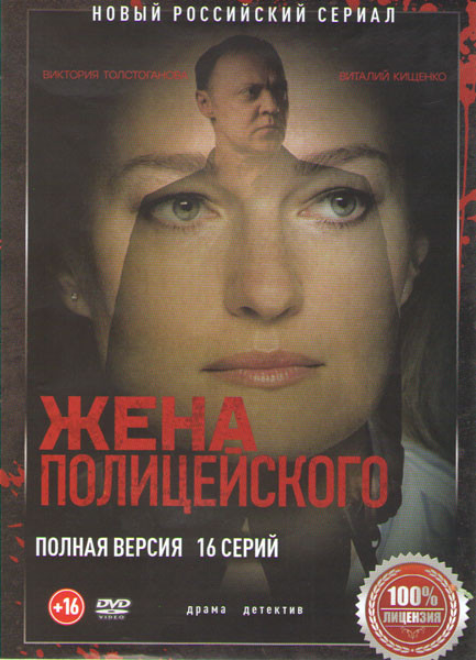 Жена полицейского (16 серий) на DVD
