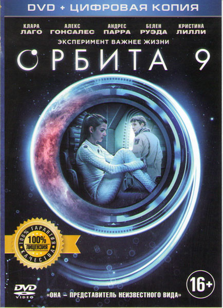 Орбита 9 на DVD