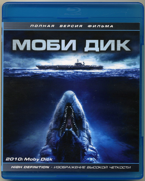 Моби Дик (Blu-ray) на Blu-ray