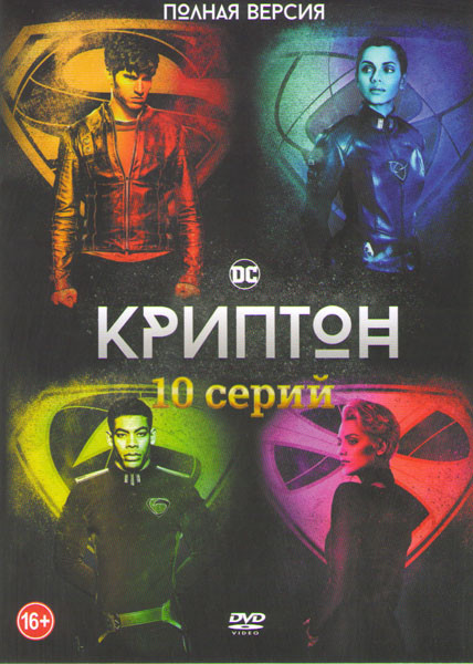 Криптон (10 серий) на DVD