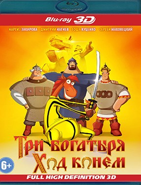 Три богатыря Ход конем 3D (Blu-ray)* на Blu-ray