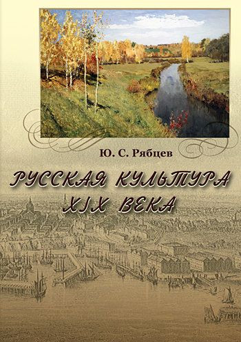 Русская культура XIX в (PC CD)