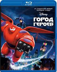Город героев (Blu-ray)* на Blu-ray