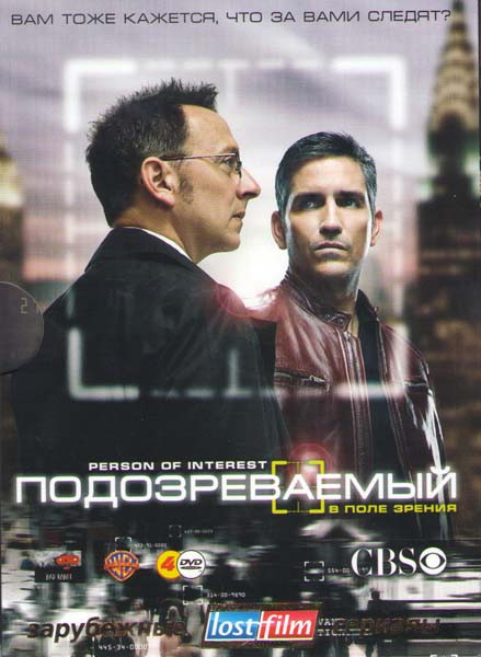Подозреваемый (Подозреваемые / В поле зрения) 1 Сезон (23 серии) (4 DVD) на DVD