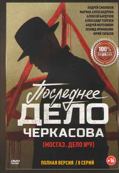 Последнее дело майора Черкасова (МосГаз Дело №9) (8 серий) на DVD