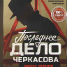 Последнее дело майора Черкасова (МосГаз Дело №9) (8 серий) на DVD