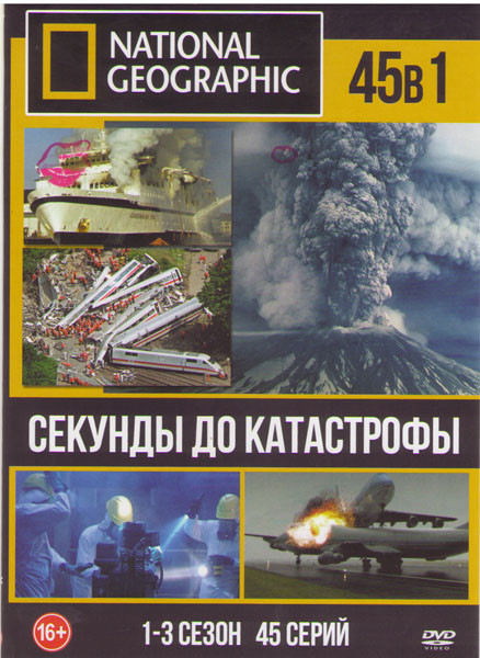 National Geographic Секунды до катастрофы 1,2,3 Сезоны (45 серий) на DVD