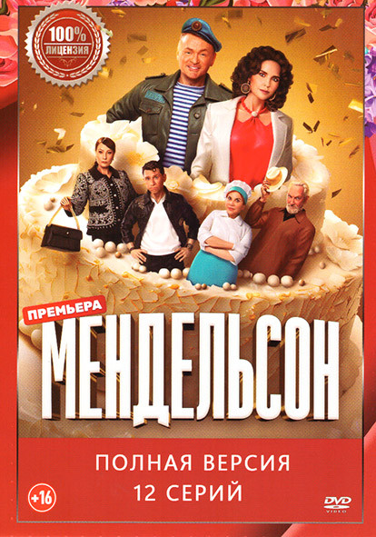 Мендельсон (12 серий) на DVD