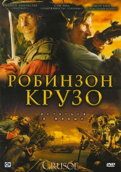 Робинзон Крузо (8 серий) на DVD
