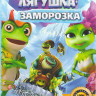 Принцесса лягушка Заморозка (Принцесса лягушка Операция Разморозка) на DVD