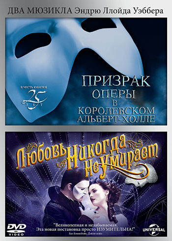 Призрак оперы в Королевском Альберт холле / Любовь никогда не умирает (2 DVD) на DVD