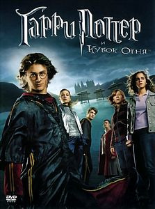Гарри Поттер и Кубок огня (Blu-ray)* на Blu-ray