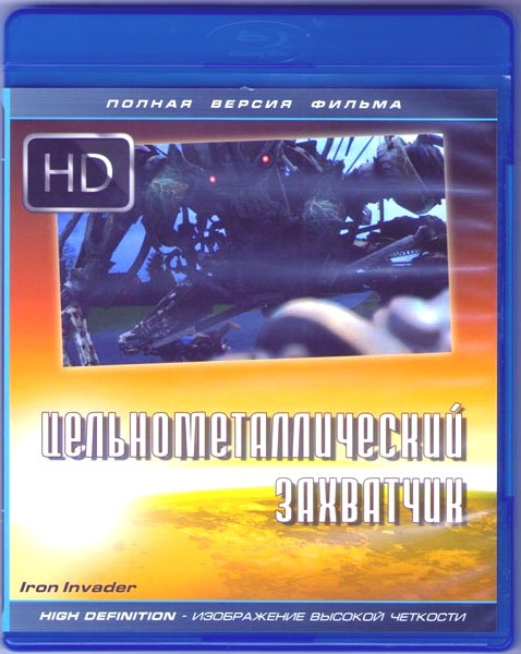 Цельнометаллический захватчик (Blu-ray) на Blu-ray