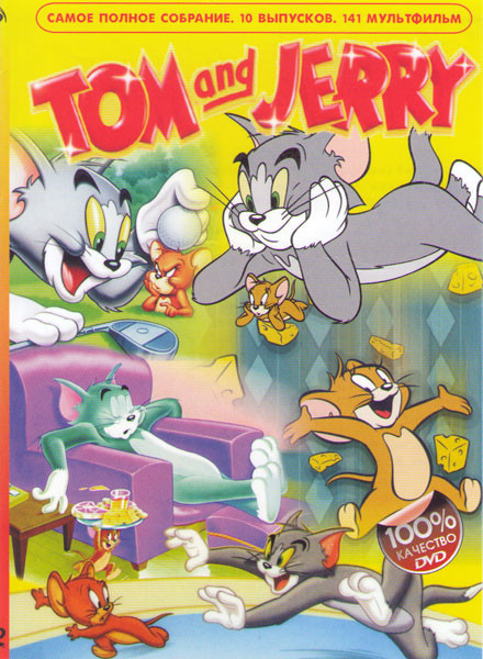 Том и Джерри (141 серия) на DVD