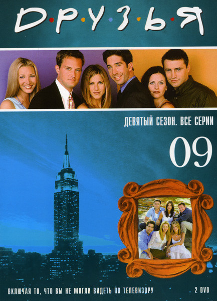 Друзья 9 Сезон (24 серии) (2 dvd) на DVD