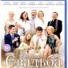 Большая свадьба (Blu-ray)* на Blu-ray