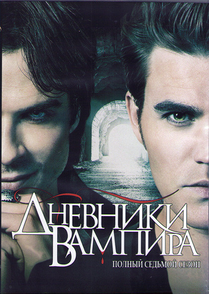 Дневники вампира 7 Сезон (22 серии) (3DVD) на DVD