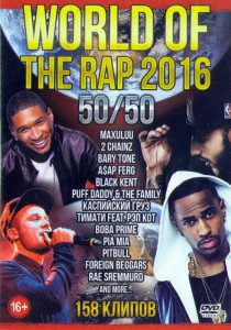 World Of The Rap 2016 50/50 158 клипов на DVD