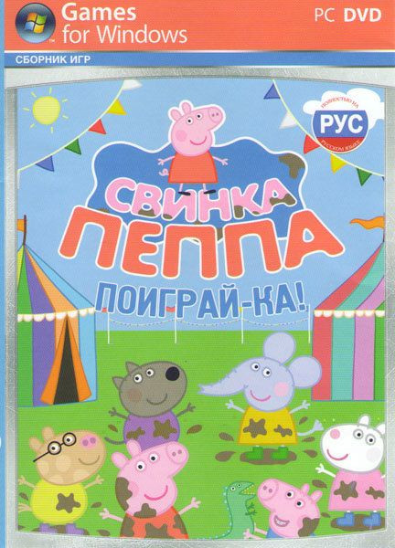 Свинка Пеппа Поиграй ка (PC DVD)
